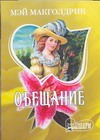Обещание Обещание Макголдрик М.