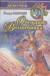 Обещание Волшебника Обещание Волшебника Макниш К.