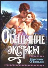 Обещание экстаза Обещание экстаза О`Бэньон К.