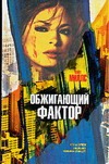 Обжигающий фактор Обжигающий фактор Миллс К.
