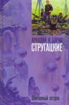 Обитаемый остров Обитаемый остров Стругацкий А.Н.