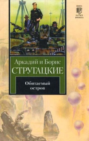 Обитаемый остров Обитаемый остров Стругацкий А.Н.