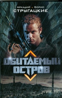 Обитаемый остров Обитаемый остров Стругацкий А.Н.