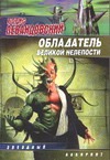 Обладатель великой нелепости Обладатель великой нелепости Левандовский Б.