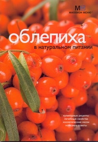 Облепиха в натуральном питании Облепиха в натуральном питании Потемкина Л. В.