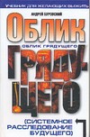 Облик грядущего (системное расследование будущего)