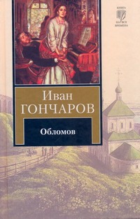 Обломов Обломов Гончаров И.А.