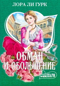 Обман и обольщение Обман и обольщение Гурк Лора Ли