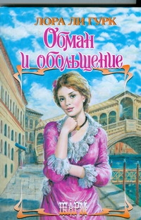 Обман и обольщение Обман и обольщение Гурк Лора Ли