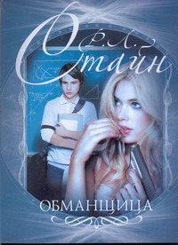 Обманщица Обманщица Стайн Р.Л.