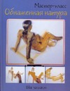 Обнаженная натура. Шаг за шагом Обнаженная натура. Шаг за шагом