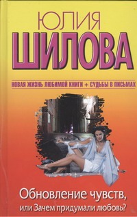 Обновление чувств, или Зачем придумали любовь?