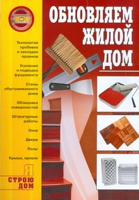 Обновляем жилой дом Обновляем жилой дом Иванушкин С.К.