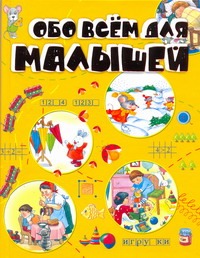 Обо всем для малышей Обо всем для малышей