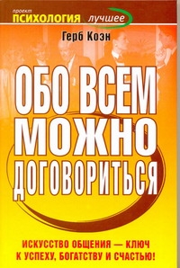 Обо всем можно договориться Обо всем можно договориться Коэн Г.