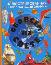 Обо всем на свете Обо всем на свете