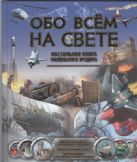 Обо всем на свете. Энциклопедия маленького эрудита Обо всем на свете. Энциклопедия маленького эрудита