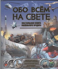 Обо всем на свете. Энциклопедия маленького эрудита Обо всем на свете. Энциклопедия маленького эрудита .