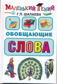 Обобщающие слова Обобщающие слова Шалаева Г.П.