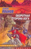 Оборотная сторона бога Оборотная сторона бога Иванов С.Г.