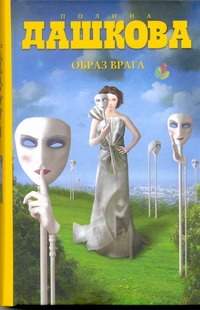 Образ врага Образ врага Дашкова П.В.