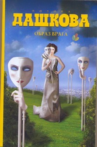 Образ врага Образ врага Дашкова П.В.