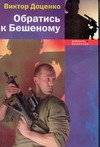 Обратись к Бешеному Обратись к Бешеному Доценко В.Н.