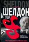 Обратная сторона успеха Обратная сторона успеха Шелдон С.
