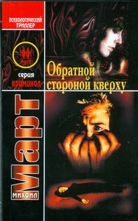 Обратной стороной кверху Обратной стороной кверху Март М.