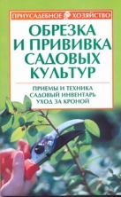 Обрезка и прививка садовых культур: приемы и техника, садовый инвентарь, уход за кроной Обрезка и прививка садовых культур: приемы и техника, садовый инвентарь, уход за кроной