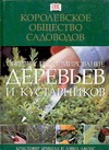 Обрезка и формирование деревьев и кустарников Обрезка и формирование деревьев и кустарников Брикелл К.