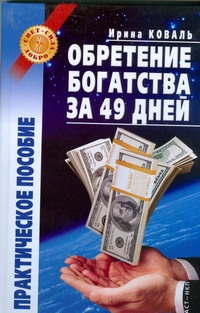 Обретение богатства за 49 дней Обретение богатства за 49 дней Коваль И.К.