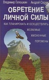 Обретение личной силы. Как планировать и осуществлять желаемые жизненные перемен Обретение личной силы. Как планировать и осуществлять желаемые жизненные перемен Евтюшкин В.П.