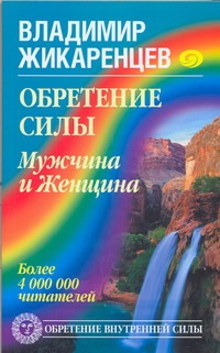 Обретение Силы. Мужчина и Женщина Обретение Силы. Мужчина и Женщина Жикаренцев Владимир