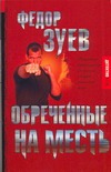 Обреченные на месть Обреченные на месть Зуев Федор
