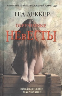 Обреченные невесты Обреченные невесты Деккер Тед