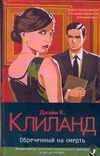 Обреченный на смерть Обреченный на смерть Клиланд Дж.К.