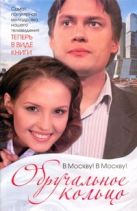 Обручальное кольцо.В Москву! В Москву! Обручальное кольцо.В Москву! В Москву!