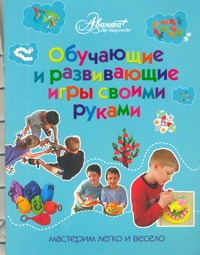Обучающие и развивающие игры своими руками Обучающие и развивающие игры своими руками Пойда О.В.