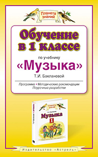 Бакланова Т.И. - Обучение в 1 классе по учебнику Музыка. Музыка. 1 класс. Методическое пособие обложка книги Бакланова Т.И. - Обучение в 1 классе по учебнику Музыка. Музыка. 1 класс. Методическое пособие обложка книги