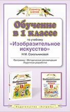 Обучение в 1 классе по учебнику "Изобразительное искусство" Н.М.Сокольниковой. ИЗО. 1 класс. Методическое пособие Обучение в 1 классе по учебнику "Изобразительное искусство" Н.М.Сокольниковой. ИЗО. 1 класс. Методическое пособие