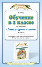Обучение в 1 классе по учебнику «Литературное чтение». Программа. Тематическое планирование. Методические рекомендации Обучение в 1 классе по учебнику «Литературное чтение». Программа. Тематическое планирование. Методические рекомендации