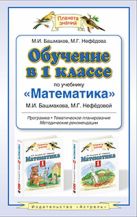 Обучение в 1 классе по учебнику «Математика» Обучение в 1 классе по учебнику «Математика»