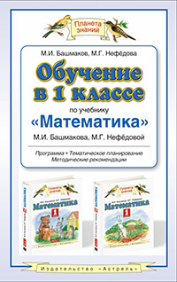 Обучение в 1 классе по учебнику «Математика» Обучение в 1 классе по учебнику «Математика» Башмаков М.И., Нефедова М.Г.