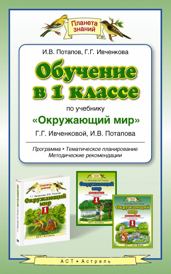 Обучение в 1 классе по учебнику «Окружающий мир» Обучение в 1 классе по учебнику «Окружающий мир» Потапов И.В., Ивченкова Г.Г.