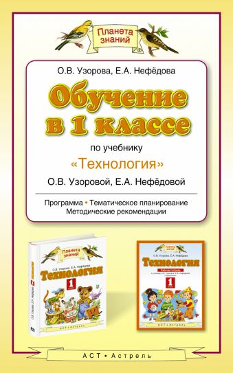 Обучение в 1 классе по учебнику "Теxнология" Обучение в 1 классе по учебнику "Теxнология" Узорова О.В.