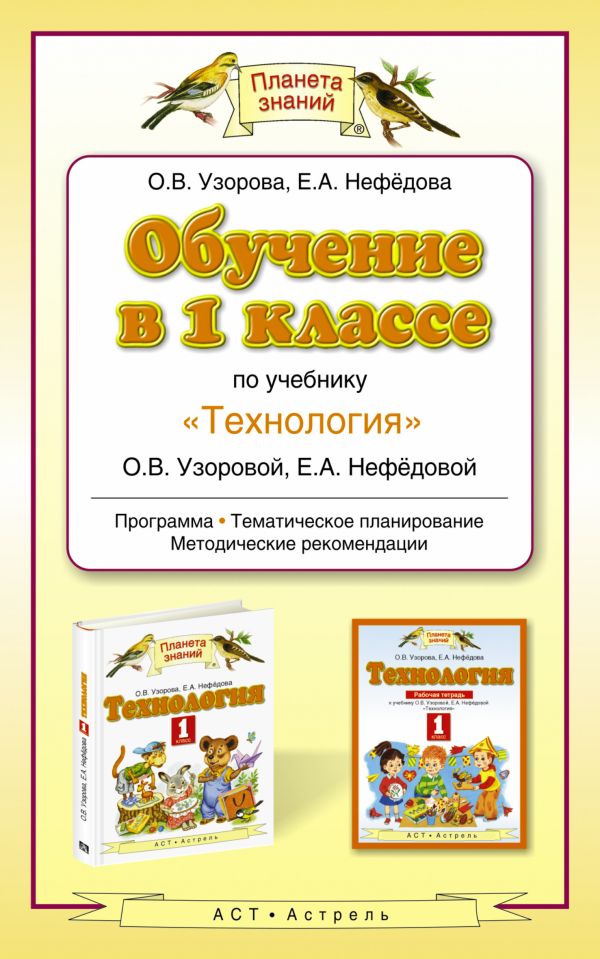 Обучение в 1 классе по учебнику "Теxнология" Обучение в 1 классе по учебнику "Теxнология" Узорова О.В.
