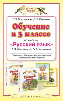 Желтовская Л.Я., Калинина О.Б. - Обучение в 3 классе по учебнику «Русский язык». Методическое пособие обложка книги Желтовская Л.Я., Калинина О.Б. - Обучение в 3 классе по учебнику «Русский язык». Методическое пособие обложка книги