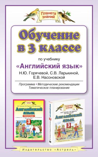 Обучение в 3 классе по учебнику "Английский язык" Н.Ю. Горячевой и др. Обучение в 3 классе по учебнику "Английский язык" Н.Ю. Горячевой и др. Горячева Н.Ю.