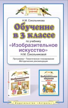 Обучение в 3 классе по учебнику Изобразительное искусство Н.М.Сокольниковой. ИЗО. 3 класс. Рабочая программа обложка книги Обучение в 3 классе по учебнику Изобразительное искусство Н.М.Сокольниковой. ИЗО. 3 класс. Рабочая программа обложка книги
